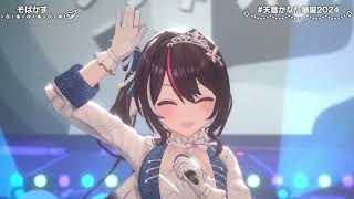 Kanata, AZKi & Chloe (Kanaken) Sing Sobakasu (そばかす) - JUDY AND MARY 【Kanata 3DLIVE BDAY 2024】