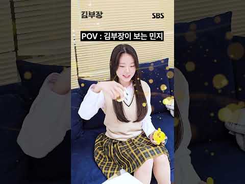 現實只是高二學生金敏智♥️ 但在金部長眼中依然是小寶貝敏智🐣 | 金部長 | SBS