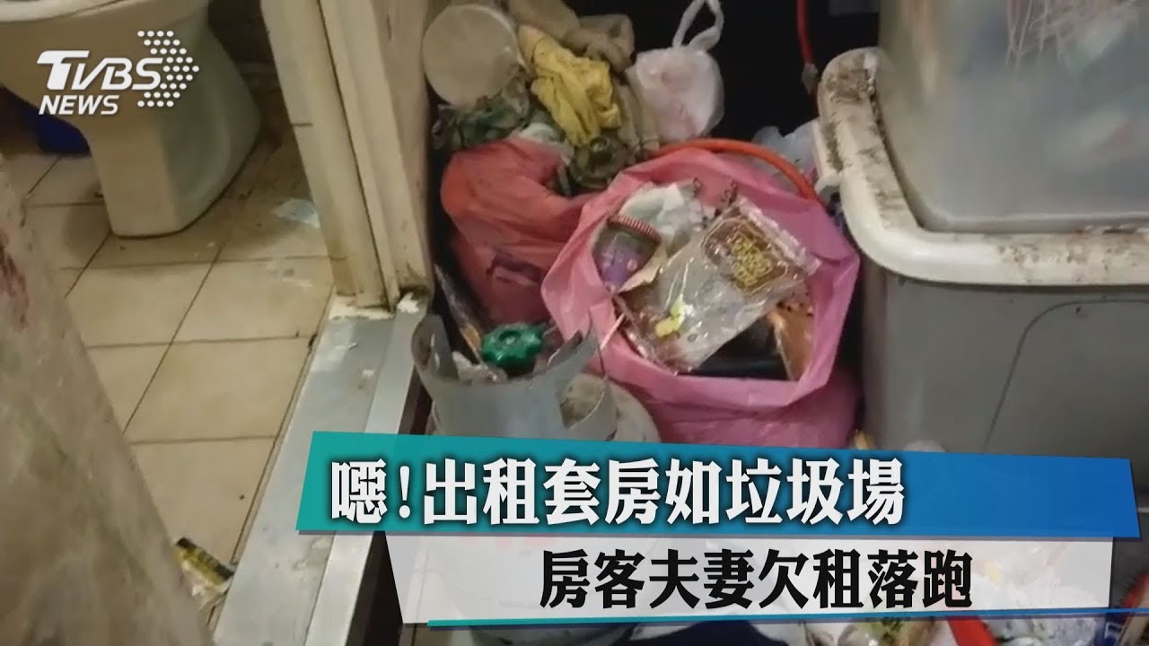 噁!出租套房如垃圾場 房客夫妻欠租落跑