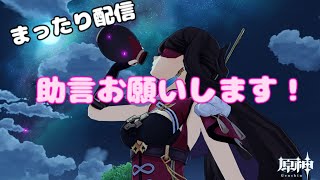 【原神】ゆっくりまったり配信【助言求む】