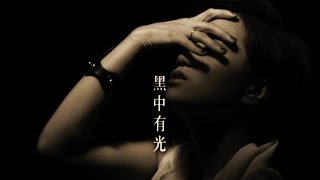 盧凱彤 Ellen Loo - 燈下黑 MV [Official] [官方]