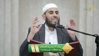 صورة لماذا لا يجتمع الإسلام مع إتفاقات إبراهام؟