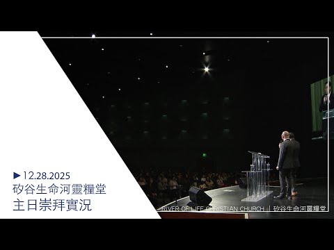 12.28.2025 #生命河主日崇拜 / The Secret to Changing Your Life 翻轉生命的祕訣 / Tony Chon牧師