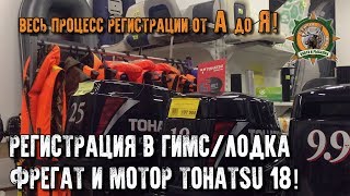 Регистрация маломерных лодок в гимс