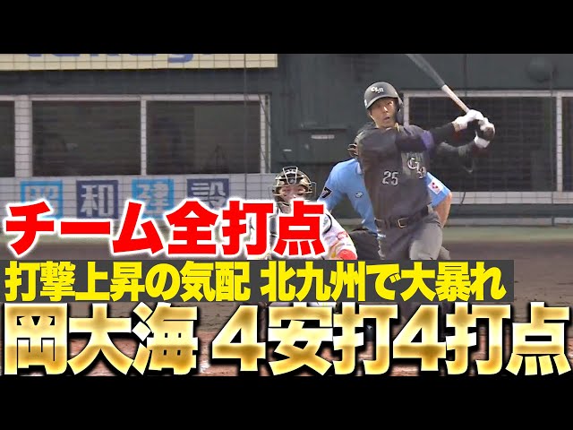 【チーム全打点】岡大海『4安打4打点の大暴れ！打撃上昇をしっかりアピール！』