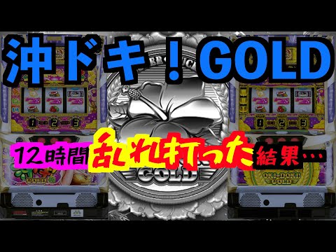 [¡Oki Doki! ORO】El resultado de 12 horas de golpes salvajes...