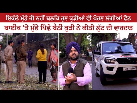 Not only boys but now girls also started snached phone