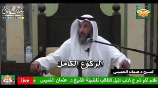 689- الركوع الكامل - عثمان الخميس