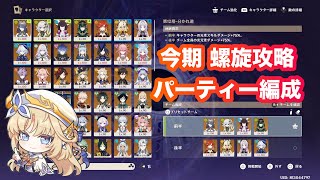 原神　今期螺旋攻略パーティー編成