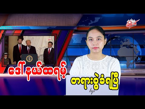 ဒေါ်နယ်ထရမ့် တရားစွဲခံရပြီ