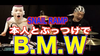 【本人とツインドラム】ぶっつけでB.M.W叩いてみた【SNAIL RAMP】
