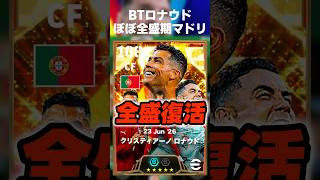 ロースクバレットフェノミナル装備したロナウドがもはや全盛期マドリーロナウド並みの強さww #イーフト #イーフトアプリ #efootball #efootball2026 #ロナウド #shorts