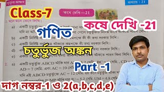 Class -7 Math(গণিত)//কষে দেখি -21//সপ্তম শ্রেণীর গণিত//Chapter -21//WBBSE@UNIQUELEARNINGLAB