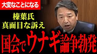【ウナギ大好き幹事長が切り込む！】とにかく熱い漢、榛葉賀津也！ウナギのためならなんでもやる！石破総理がのらりくらりつかみどころないから今日がウナギの話！【榛葉賀津也】