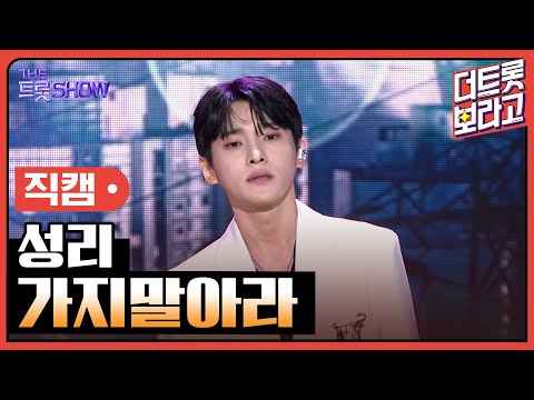 [세로 직캠]성리¸ 가지말아라 | 트롯쇼 230417