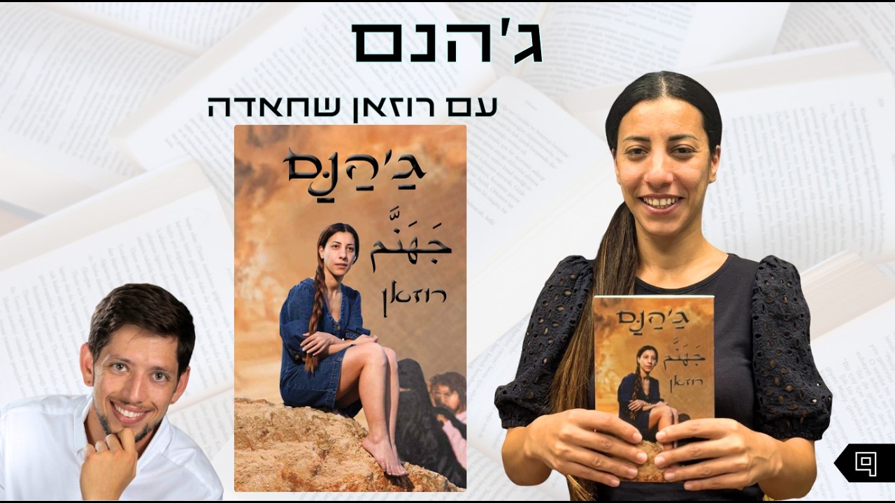 אוצר נייר פרק 9 | ג'הנם עם רוזאן שחאדה