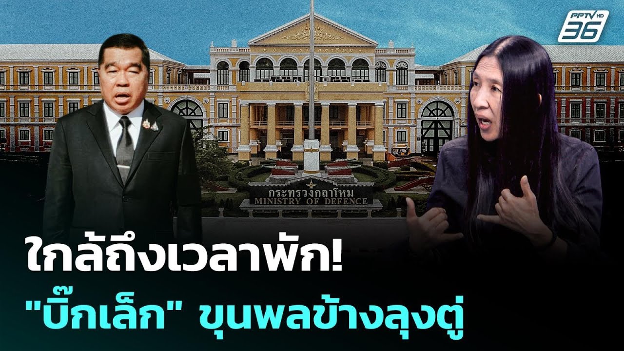 ใกล้ถึงเวลาพัก! "บิ๊กเล็ก" รมว.กลาโหม ขุนพลข้างลุงต?