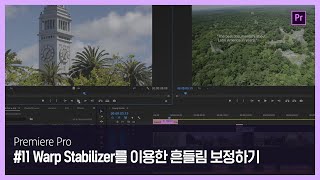 [프리미어 프로] #11 Warp Stabilizer를 이용한 흔들림 보정하기