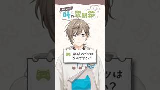 叶の質問箱＃07「継続のコツはなんですか？」