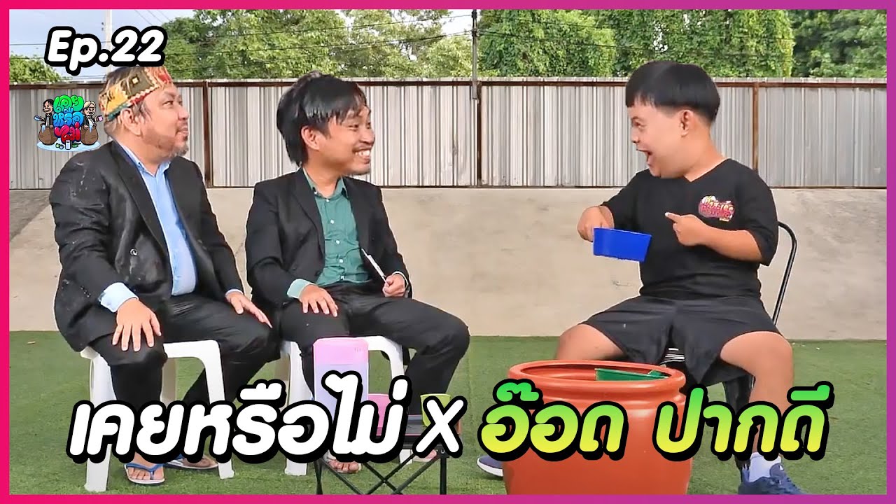 เคยหรือไม่ BRO - EP.22 : อ๊อด ปากดี
