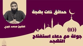 صورة ١٠ - جولة مع دعاء استفتاح التهجد ❤❤ حدائق ذات بهجة - الشيخ محمد خيري