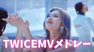 Download lagu 【最新】TWICE神曲MVメドレー mp3