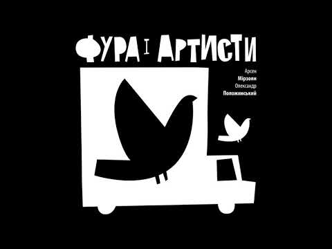Арсен Мірзоян та Олександр Положинський - Фура і артисти [Lyric Video]