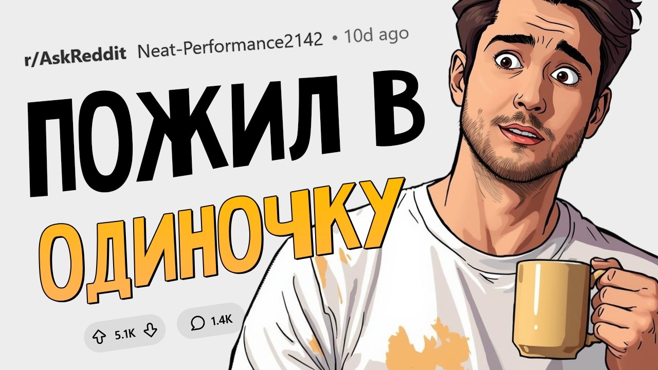 Что понимаешь, когда живёшь В ОДИНОЧКУ