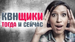 КАК ИЗМЕНИЛИСЬ ЗВЕЗДЫ КВН. Тогда и сейчас