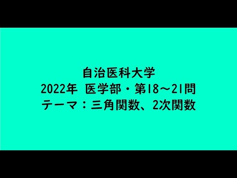 教育学科 自治医科大学2022年　医学部・第18～21問【大学受験数学】