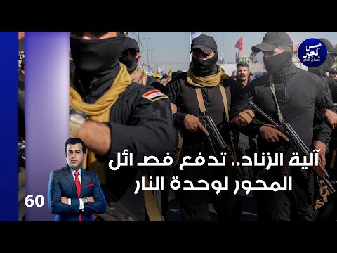 فيديو | آلية الزناد.. تدفع فصـ ائل المحور لوحدة النار - من الأخير م٢ - حلقة ٦٠