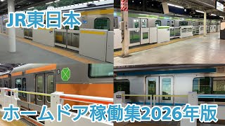 【軽量ホームドアが主流に】JR東日本ホームドア稼働集2026年版