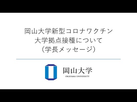 大学拠点接種学長メッセージ