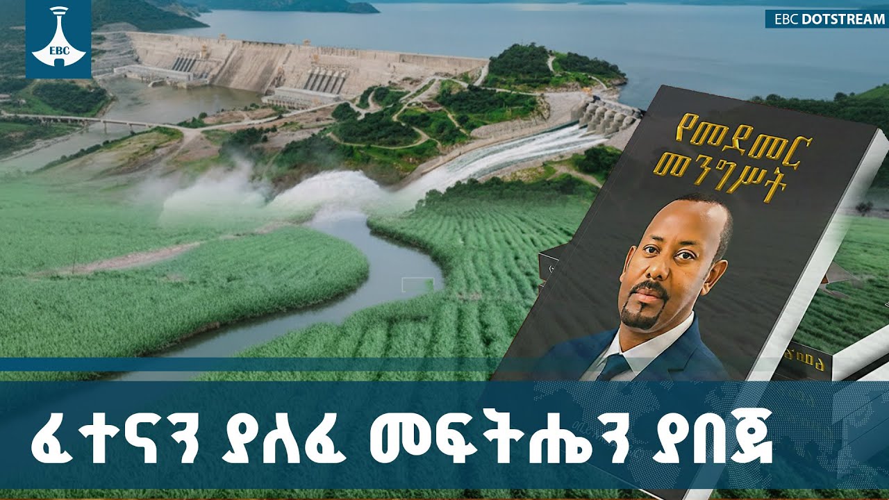 የመደመር መንግሥት በሀገረ መንግሥት ግንባታ የገጠሙትን ፈተናዎች ለማለፍ በርካታ የ?