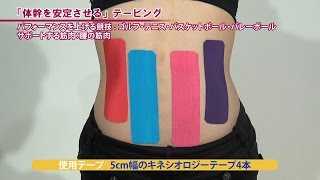 体幹を安定させるテーピング