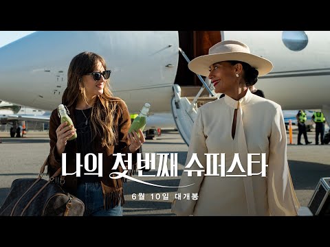 [나의 첫 번째 슈퍼스타] 15초 예고편