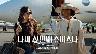 [나의 첫 번째 슈퍼스타] 15초 예고편