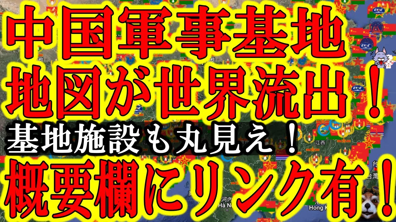 【世界大注目！『中国軍の軍事基地MAPが大流出！』】リンクが概要欄にあります！全員見てみて！台湾大学生が1年以上かけて作成した超貴重な中国軍の軍事基地MAP！基地1200か所！軍事費ありすぎ中国！