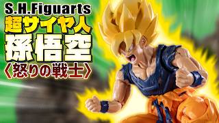 【S.H.Figuarts】フリーザとの激闘でボロボロになった道着を見事に再現！「超サイヤ人孫悟空〈怒りの戦士〉」を開封！