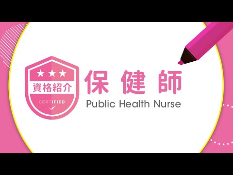 保健師【資格紹介】