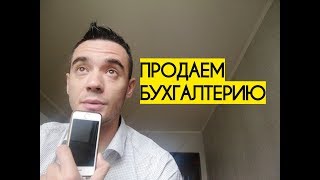 Как продавать БУХГАЛТЕРИЮ. Заходим грамотно!