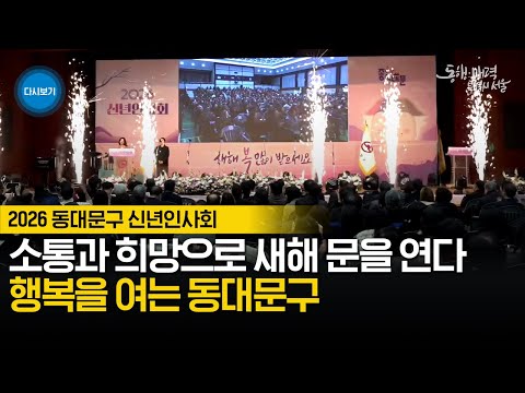 2026 동대문구 신년인사회