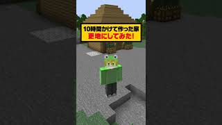 キッズが10時間かけて作った家を更地にしてみたｗｗ🤪【まいくら・マインクラフト】