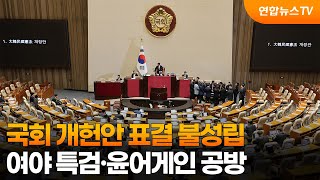 국회 개헌안 표결 불성립…여야 특검·윤어게인 공방 / 연합뉴스TV (YonhapnewsTV)