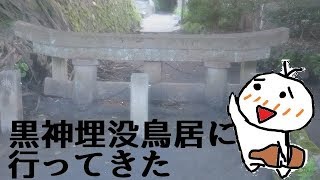 【再UP】桜島大噴火で大部分埋もれてしまった鳥居を見に行ってみた