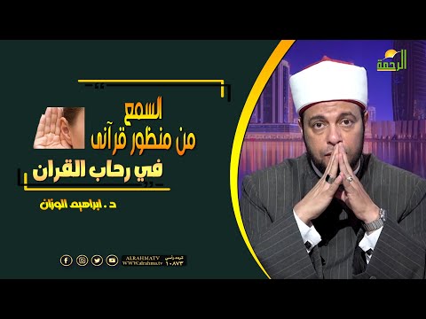 السمع ????من منظور قرآنى فى رحاب القرءان فضيلة الدكتور إبراهيم الوزان