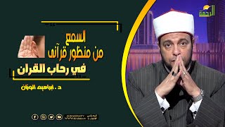 السمع ????من منظور قرآنى فى رحاب القرءان فضيلة الدكتور إبراهيم الوزان