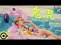 陳零九 Nine Chen feat. 熊仔 【鬼混 Fool Around】Official Music Video 陳零九 Nine Chen feat. 熊仔 【鬼混 Fool Around】Official Music Video