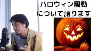 【ひろゆき】渋谷のハロウィン騒動がきっかけで路上飲酒が禁止になりました・ハロウィン軽トラ事件#ハロウィン#ハロウィン軽トラ#ひろゆき