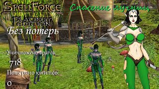 Спасение лучниц. Spellforce: Order of Dawn без потерь - часть 2